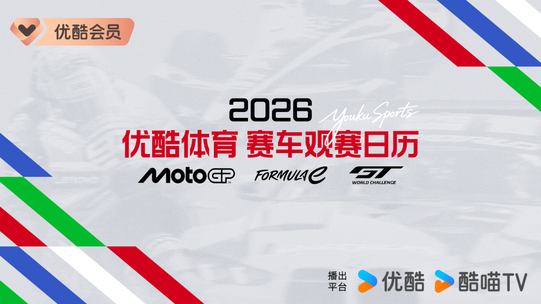 开云-正式进军赛车领域！MotoGP领衔三大头部赛事齐聚优酷体育