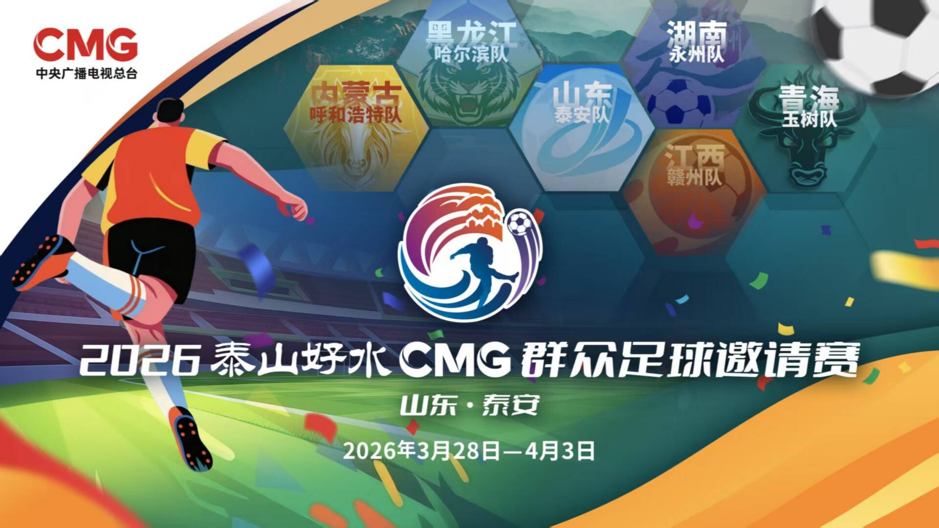 开云-央视转播、VAR判罚！2026CMG群众足球邀请赛第二站将于3月28日在泰安开赛